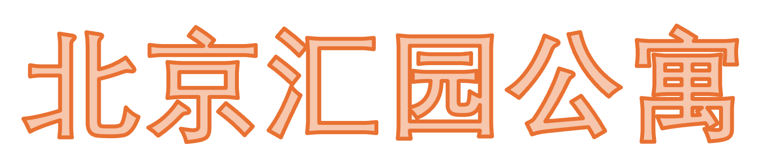 北京汇园公寓